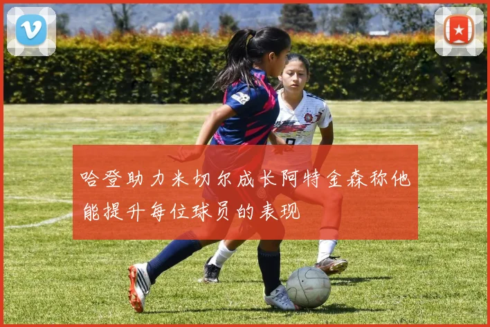 哈登助力米切尔成长阿特金森称他能提升每位球员的表现