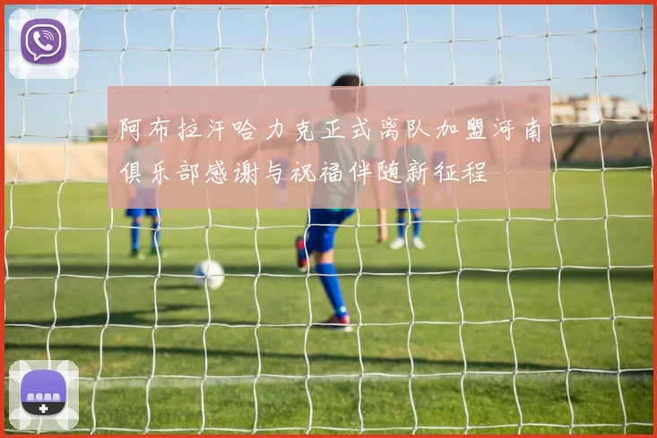 阿布拉汗哈力克正式离队加盟河南俱乐部感谢与祝福伴随新征程