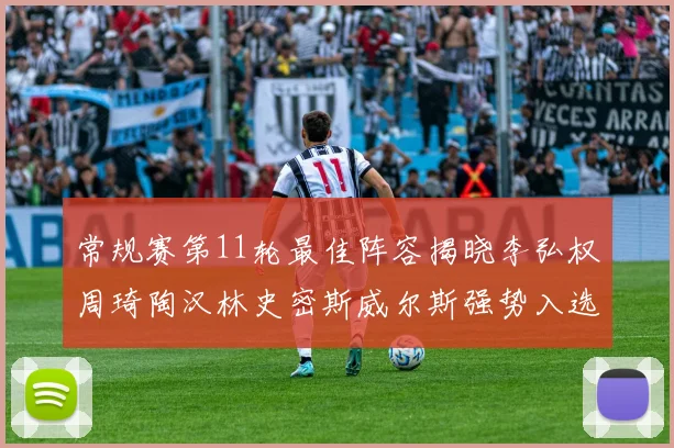 常规赛第11轮最佳阵容揭晓李弘权周琦陶汉林史密斯威尔斯强势入选
