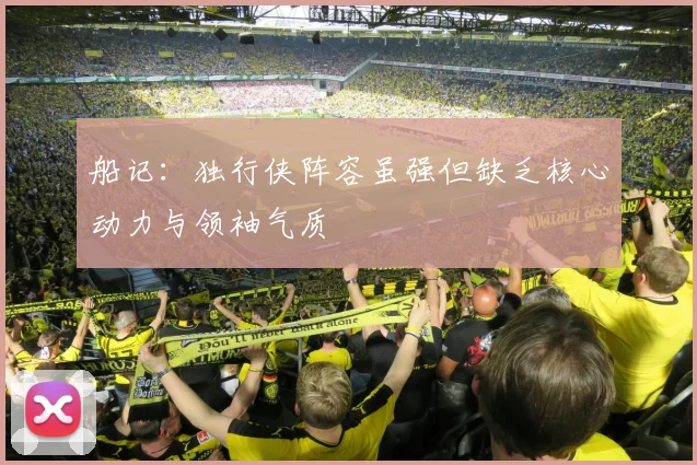 船记：独行侠阵容虽强但缺乏核心动力与领袖气质