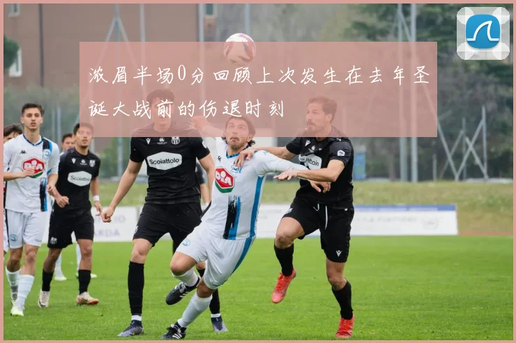 浓眉半场0分回顾上次发生在去年圣诞大战前的伤退时刻