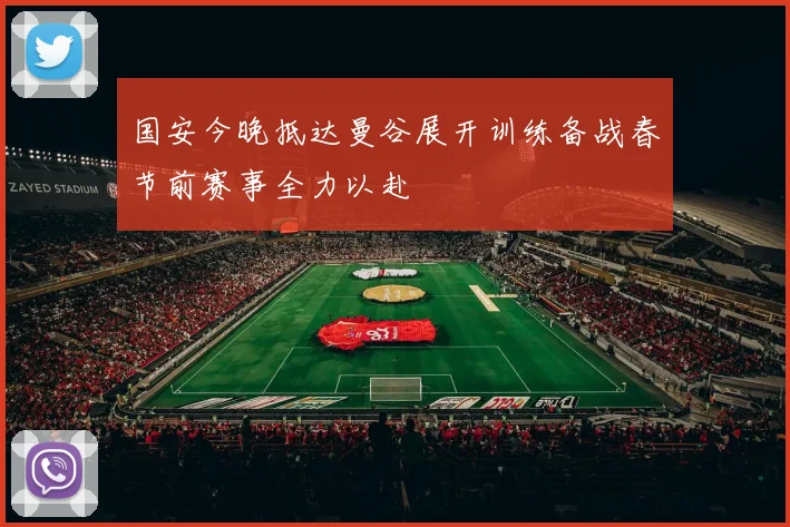 国安今晚抵达曼谷展开训练备战春节前赛事全力以赴