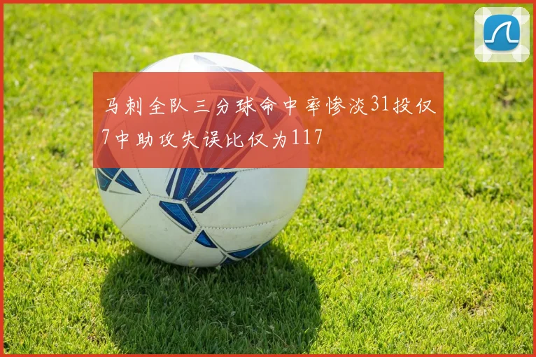 马刺全队三分球命中率惨淡31投仅7中助攻失误比仅为117