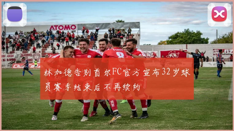 林加德告别首尔FC官方宣布32岁球员赛季结束后不再续约