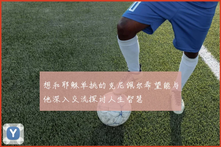 想和耶稣单挑的克尼佩尔希望能与他深入交流探讨人生智慧