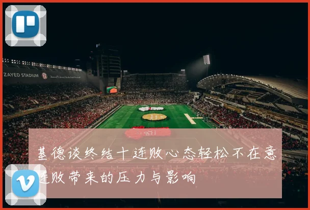 基德谈终结十连败心态轻松不在意连败带来的压力与影响